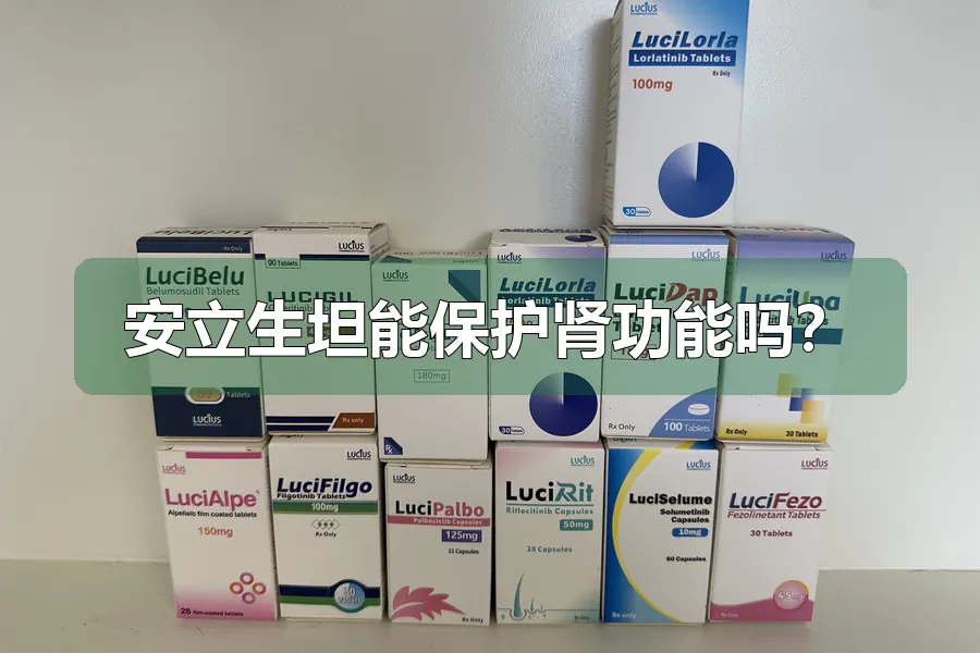 安立生坦能保护肾功能吗？