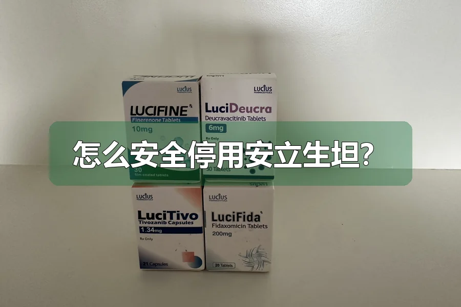 怎么安全停用安立生坦？
