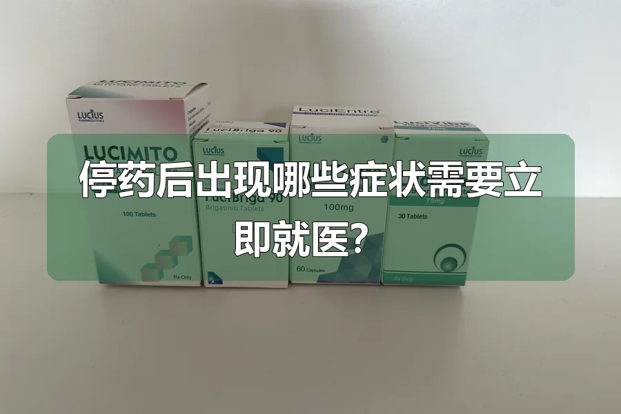 停药后出现哪些症状需要立即就医？